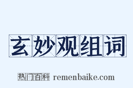 玄妙观组词是什么意思的图片